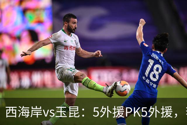 西海岸vs玉昆：5外援PK5外援，李昊、王庚睿首发，徐新、布尼亚明出战