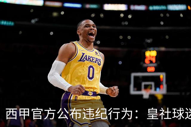 西甲官方公布违纪行为：皇社球迷在主场比赛中辱骂维尼修斯是白痴