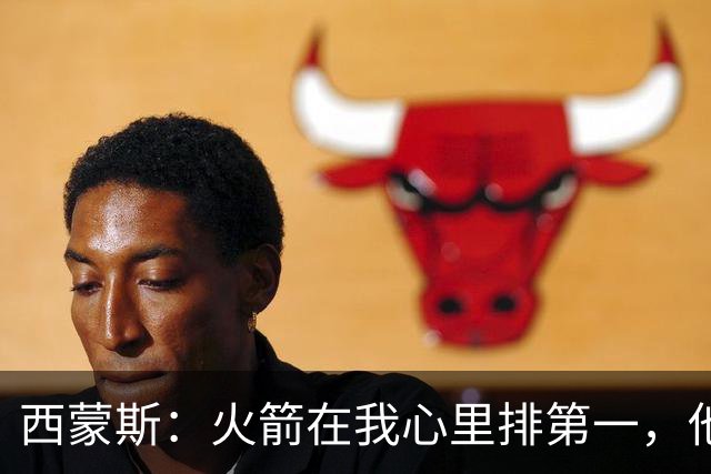 西蒙斯：火箭在我心里排第一，他们现在就是能夺冠的球队