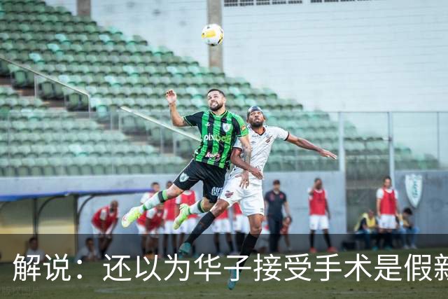 解说：还以为华子接受手术是假新闻 他赛季初是MVP的状态