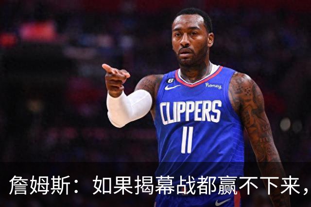 詹姆斯：如果揭幕战都赢不下来，就没法取得82胜的战绩了