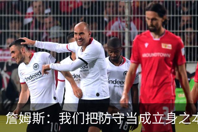詹姆斯：我们把防守当成立身之本 进攻需要磨合但防守能快速建立