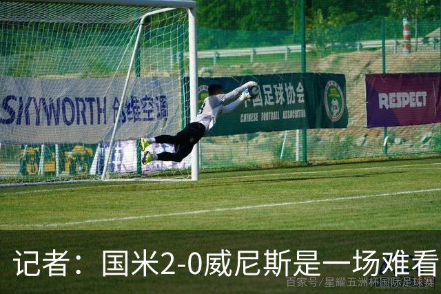 记者：国米2-0威尼斯是一场难看、艰苦又幸运的胜利