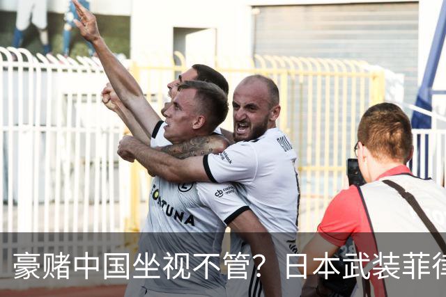 豪赌中国坐视不管？日本武装菲律宾，外媒：推动出口中程防空导弹