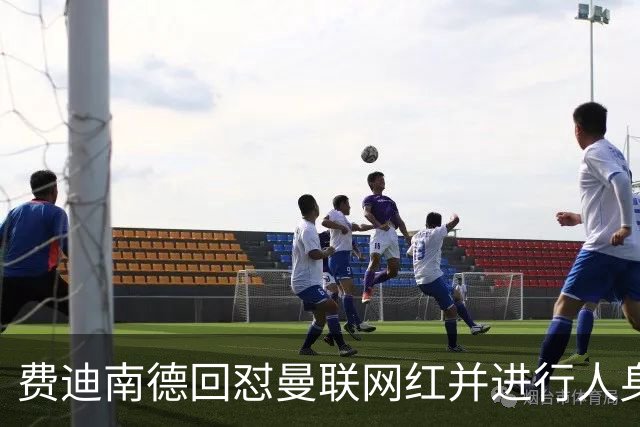 费迪南德回怼曼联网红并进行人身攻击，双方社媒互撕引爆争议