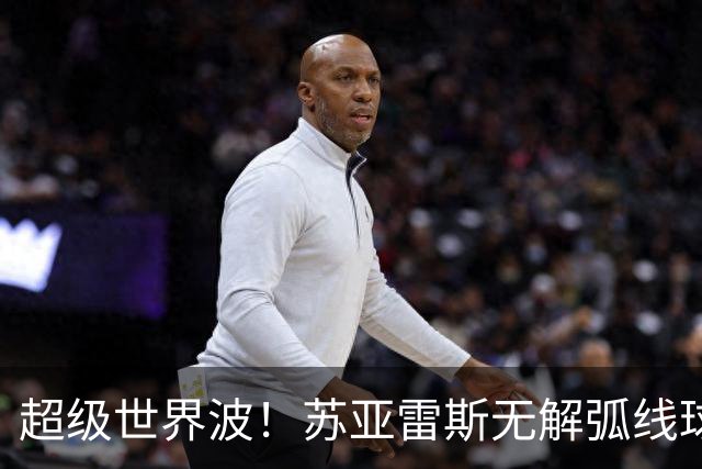 超级世界波！苏亚雷斯无解弧线球，卡塞米罗助攻，贝克汉姆笑了