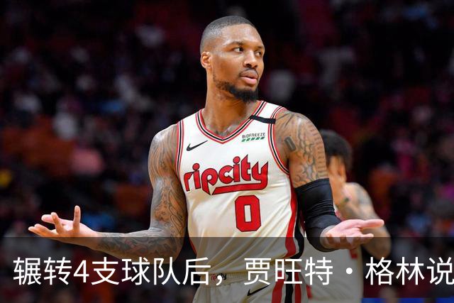 辗转4支球队后，贾旺特·格林说在活塞终于有人听他说话