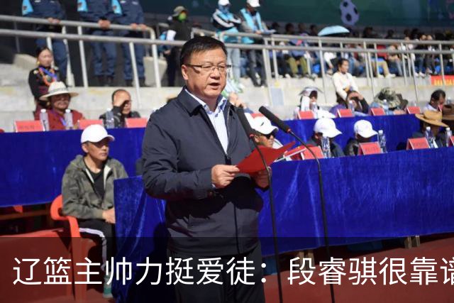 辽篮主帅力挺爱徒：段睿骐很靠谱，给他信心就能展示真正的实力