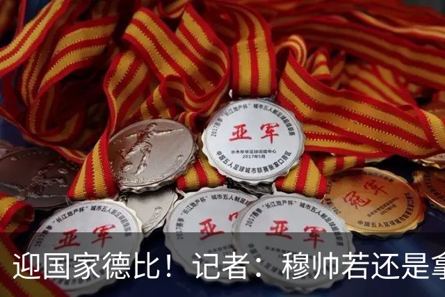 迎国家德比！记者：穆帅若还是拿出老一套行不通的，可重用居莱尔