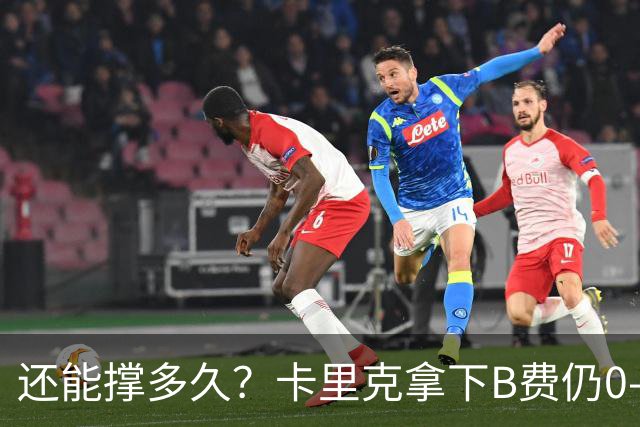 还能撑多久？卡里克拿下B费仍0-3惨败，英超8轮7分+各赛事8场不胜