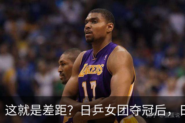 这就是差距？日乒女团夺冠后，日媒一针见血，指出中国队输球原因