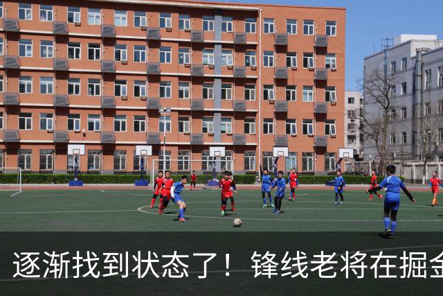 逐渐找到状态了！锋线老将在掘金也开始适应替补的角色了？
