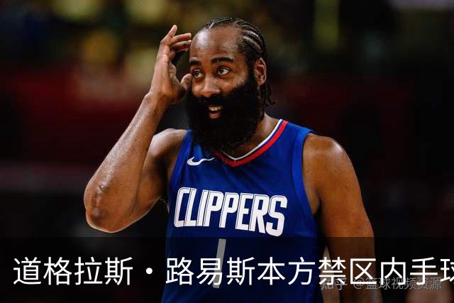 道格拉斯·路易斯本方禁区内手球送点，尤文1-2落后雷恩