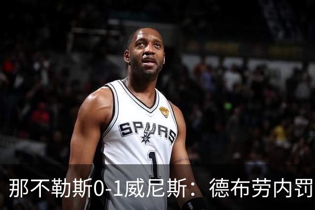 那不勒斯0-1威尼斯：德布劳内罚丢点球阿莱格里发怒