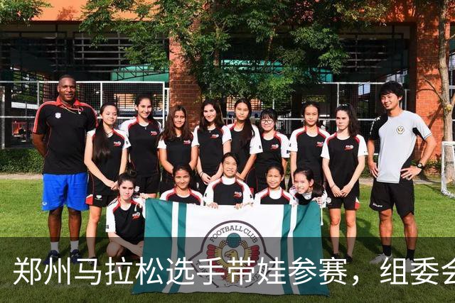 郑州马拉松选手带娃参赛，组委会回应！曾有未成年人违规参加
