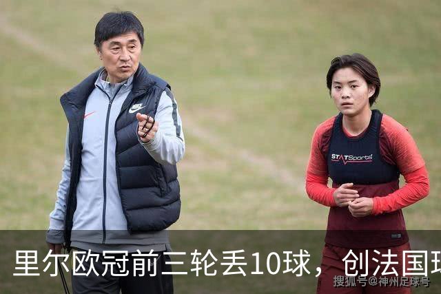 里尔欧冠前三轮丢10球，创法国球队同期最差纪录