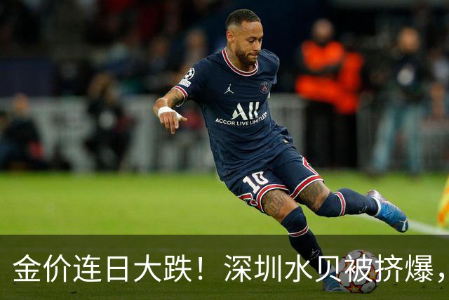 金价连日大跌！深圳水贝被挤爆，网友：比菜市场人还多！全球最大黄金ETF减仓，国内部分黄金ETF仍在吸金