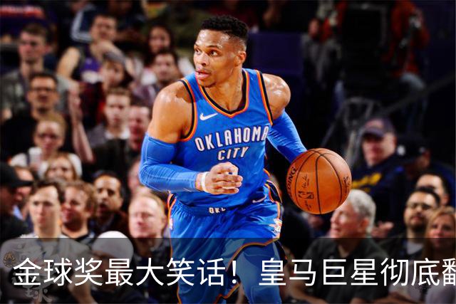 金球奖最大笑话！皇马巨星彻底翻车！伯纳乌王牌惨遭球迷狂喷