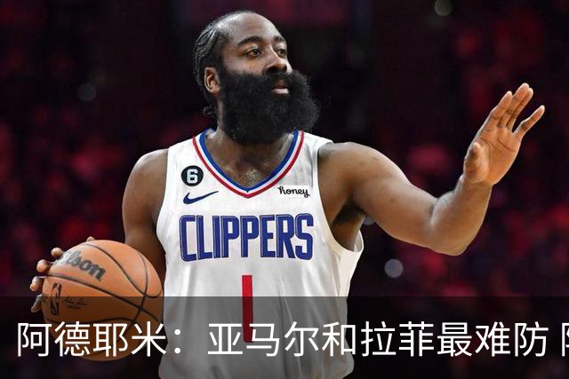 阿德耶米：亚马尔和拉菲最难防 除了梅西还喜欢小白、小罗和内少