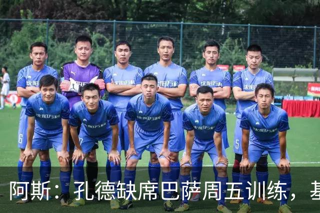 阿斯：孔德缺席巴萨周五训练，基本无缘国家德比