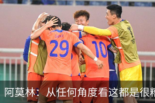 阿莫林：从任何角度看这都是很糟糕的比赛；回去会跟迈尼昂谈