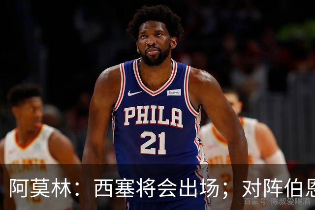 阿莫林：西塞将会出场；对阵伯恩茅斯并非决战