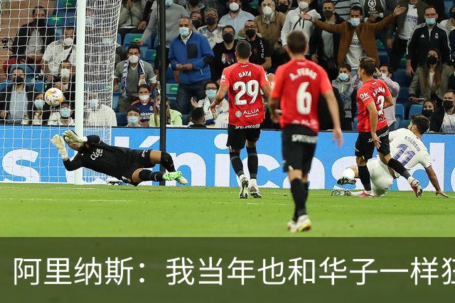 阿里纳斯：我当年也和华子一样狂 落选全明星首发后单场狂砍47分