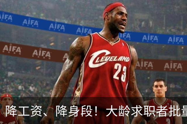 降工资、降身段！大龄求职者批量涌入基础岗……