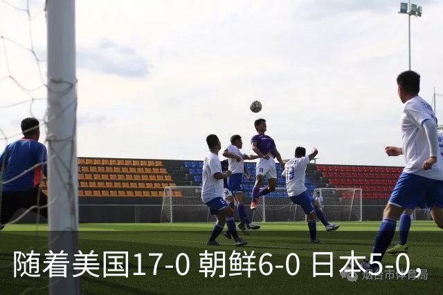 随着美国17-0 朝鲜6-0 日本5-0，U17世界杯积分榜：中国女足退居第2