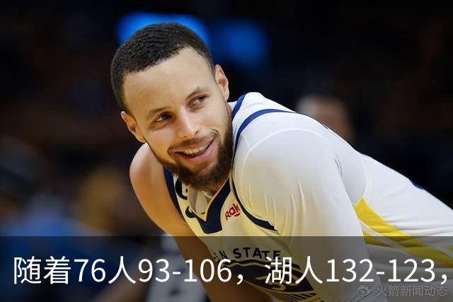 随着76人93-106，湖人132-123，尼克斯102-111，NBA最新积分榜出炉