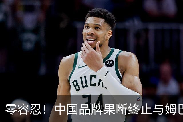 零容忍！中国品牌果断终止与姆巴佩合作关系！