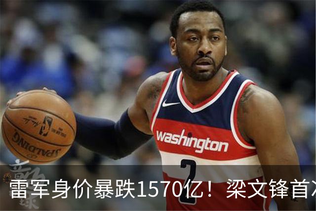 雷军身价暴跌1570亿！梁文锋首次上榜就进前十，富豪榜变天了？