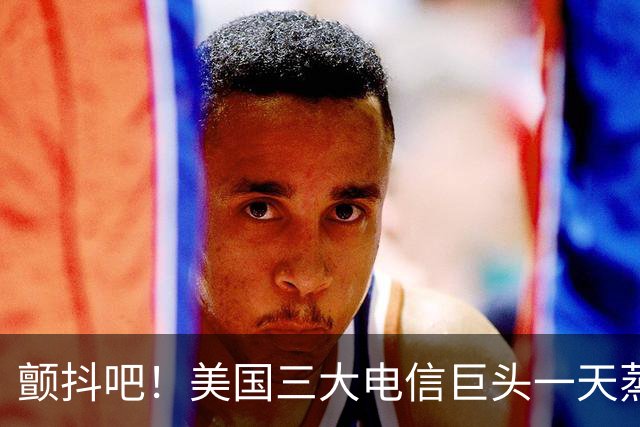 颤抖吧！美国三大电信巨头一天蒸发280亿美元，因为马斯克要来了