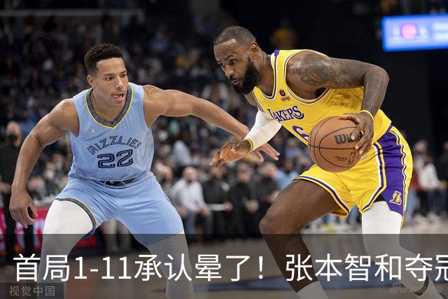 首局1-11承认晕了！张本智和夺冠放话：WTT积分不如亚锦赛金牌！