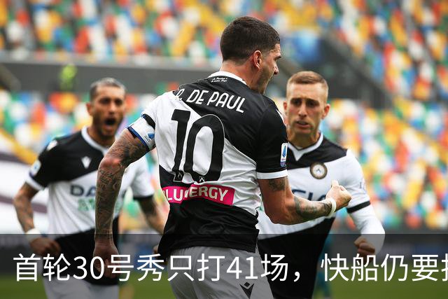 首轮30号秀只打41场，快船仍要执行他第三年选项