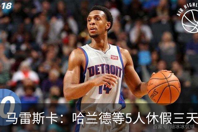 马雷斯卡：哈兰德等5人休假三天；我对格伊的表现很满意