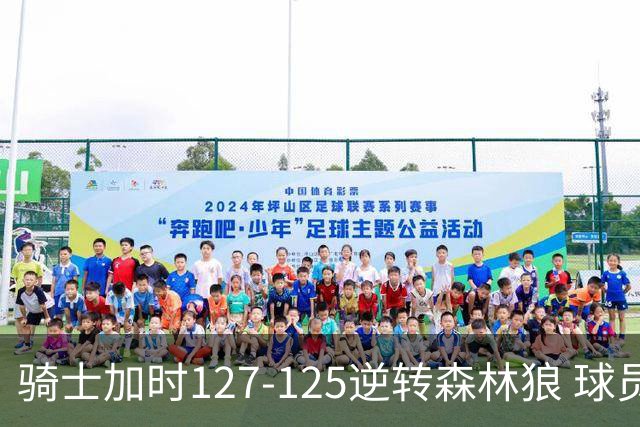骑士加时127-125逆转森林狼 球员评价：4人优秀，5人及格