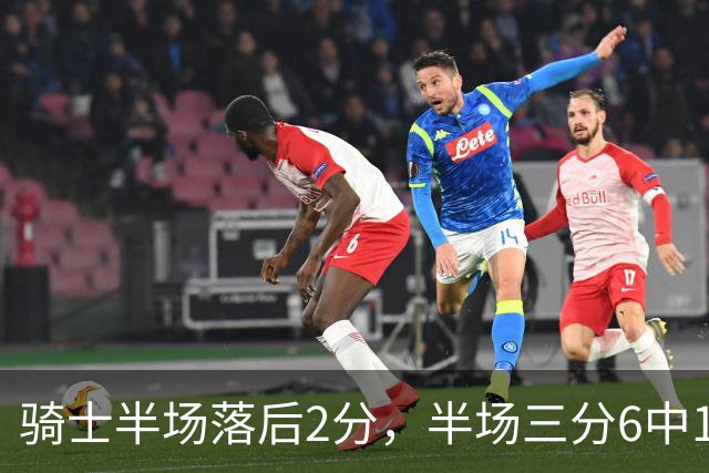 骑士半场落后2分，半场三分6中1、正负值-3的哈登为何拿满分？