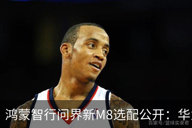 鸿蒙智行问界新M8选配公开：华为乾崑智驾ADS 5、全系L3级架构，预售38.98万元起