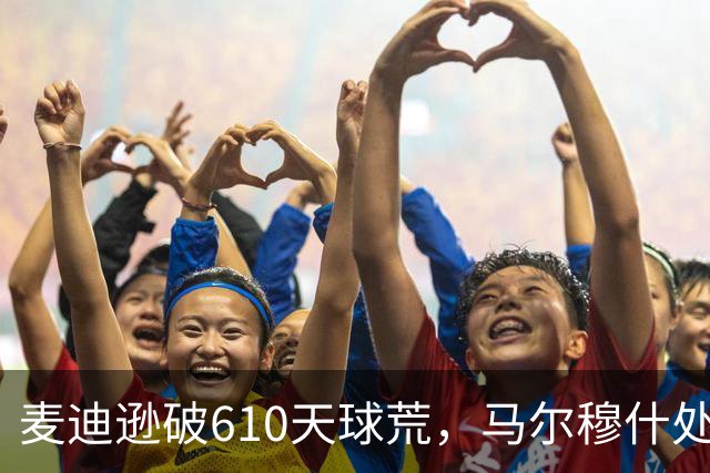 麦迪逊破610天球荒，马尔穆什处子球，热刺3-1考文垂夺英超首胜