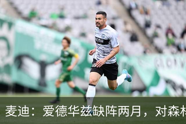 麦迪：爱德华兹缺阵两月，对森林狼是“黄金机会”