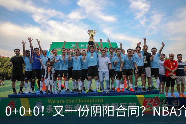 0+0+0！又一份阴阳合同？NBA介入调查！
