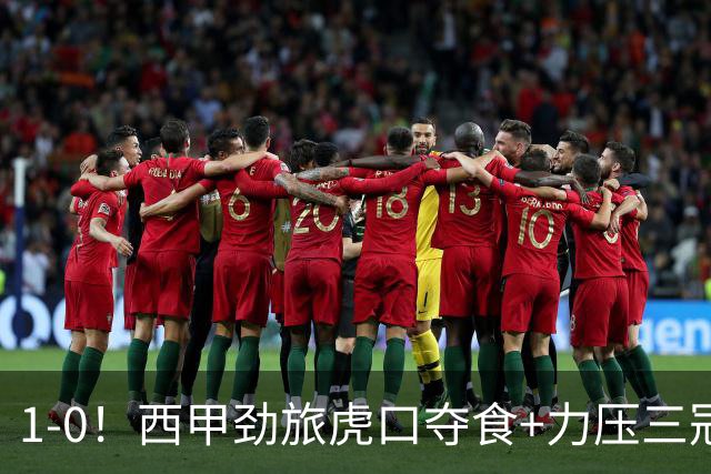 1-0！西甲劲旅虎口夺食+力压三冠王登顶，欧冠2冠