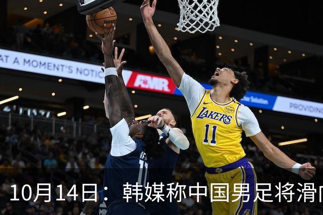 10月14日：韩媒称中国男足将滑向亚洲三流，就差两场比赛，出线形势告急