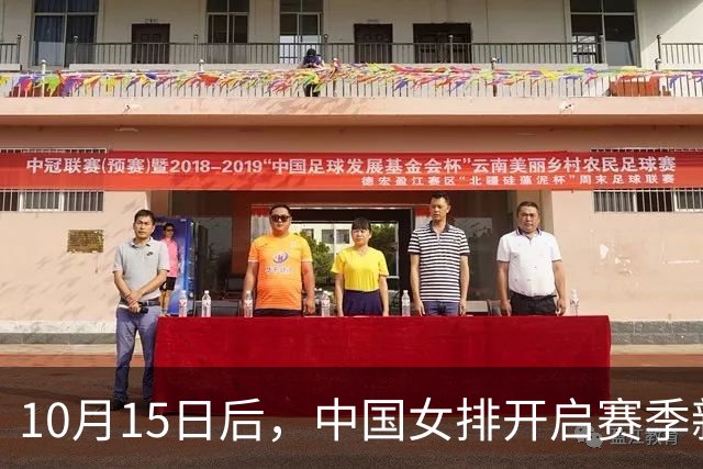 10月15日后，中国女排开启赛季新征程