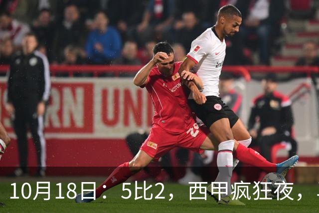10月18日：5比2，西甲疯狂夜，马竞绝杀，巴萨稳坐榜首，积分榜更新