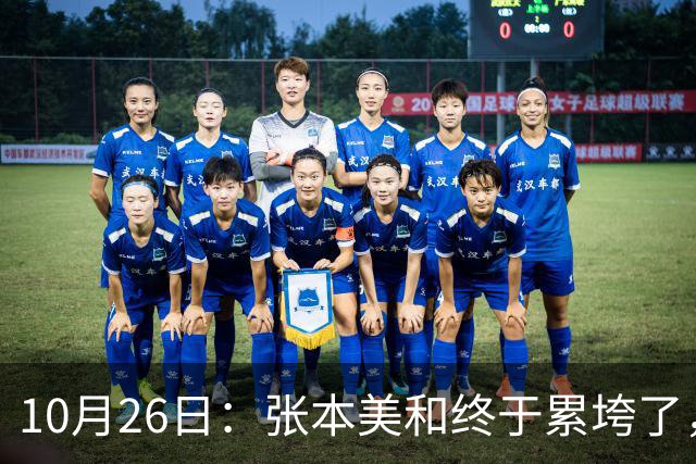 10月26日：张本美和终于累垮了，与陈熠打到时，在暂停期间