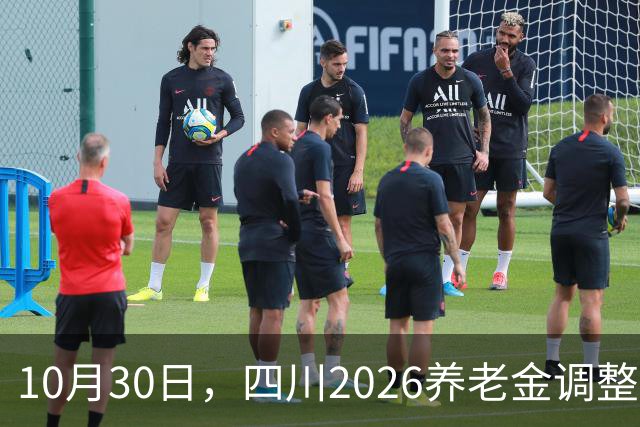 10月30日，四川2026养老金调整通知，官网现在是什么状态？