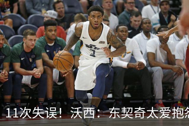 11次失误！沃西：东契奇太爱抱怨反而打乱自己节奏