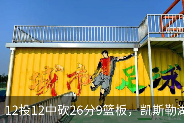 12投12中砍26分9篮板，凯斯勒湖人首秀比肩张伯伦